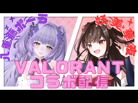 ヴァロ教え子と遊ぶぞ！✨ w/八重藤ポーラ【VALORANT】【VTuber】