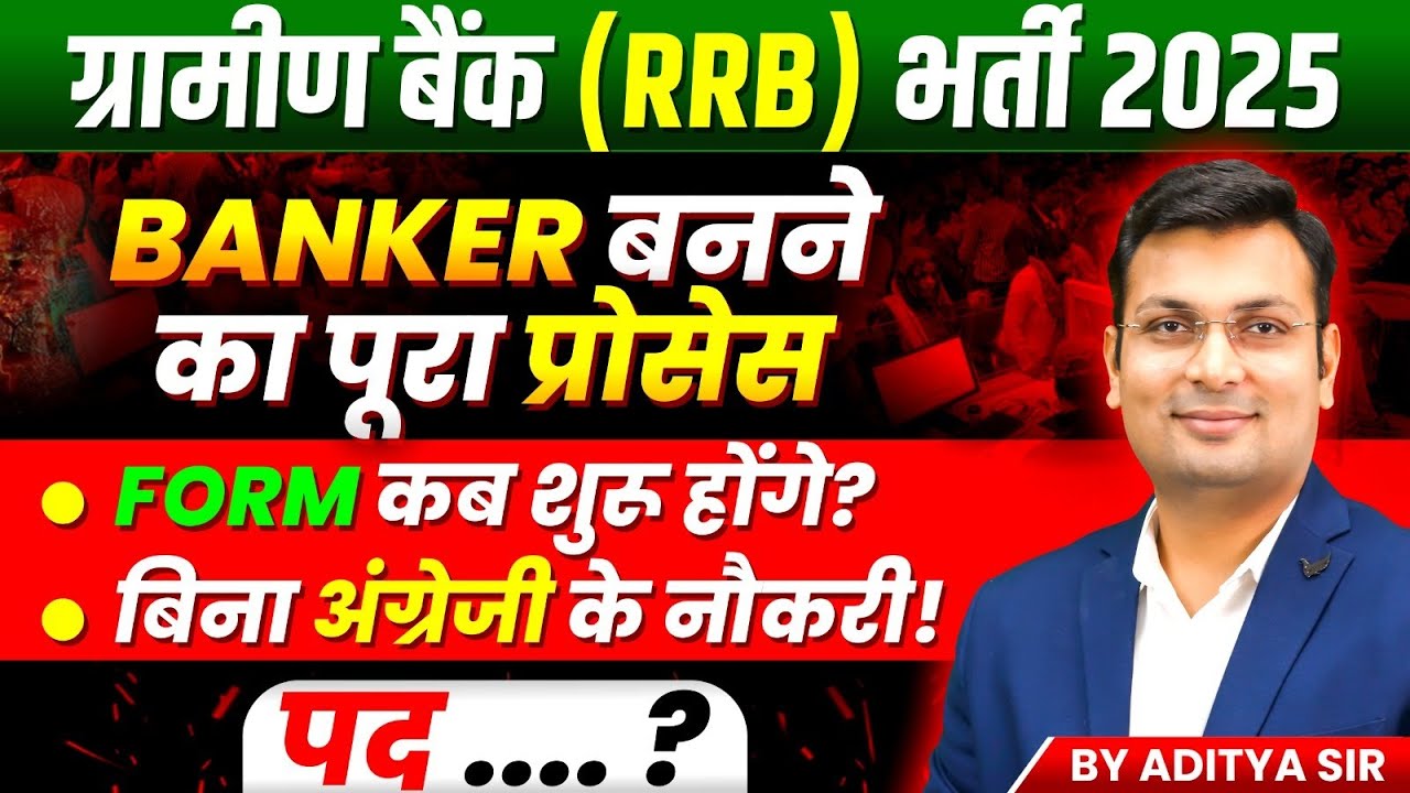 Gramin Bank Vacancy 2025 | IBPS RRB PO/Clerk 2025 | बिना अंग्रेज़ी बनें BANKER | By Aditya Patel Sir