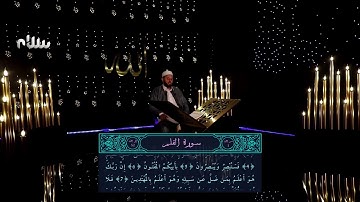 ختمة سلام للقرآن الكريم | الجزء التاسع والعشرون