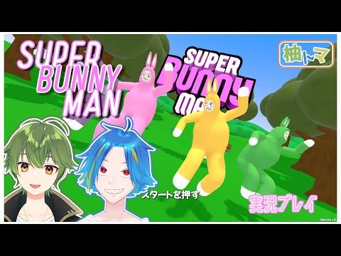 【Super Bunny Man】久しぶりにやってきたヤベーウサギ達だ【Vtuber】