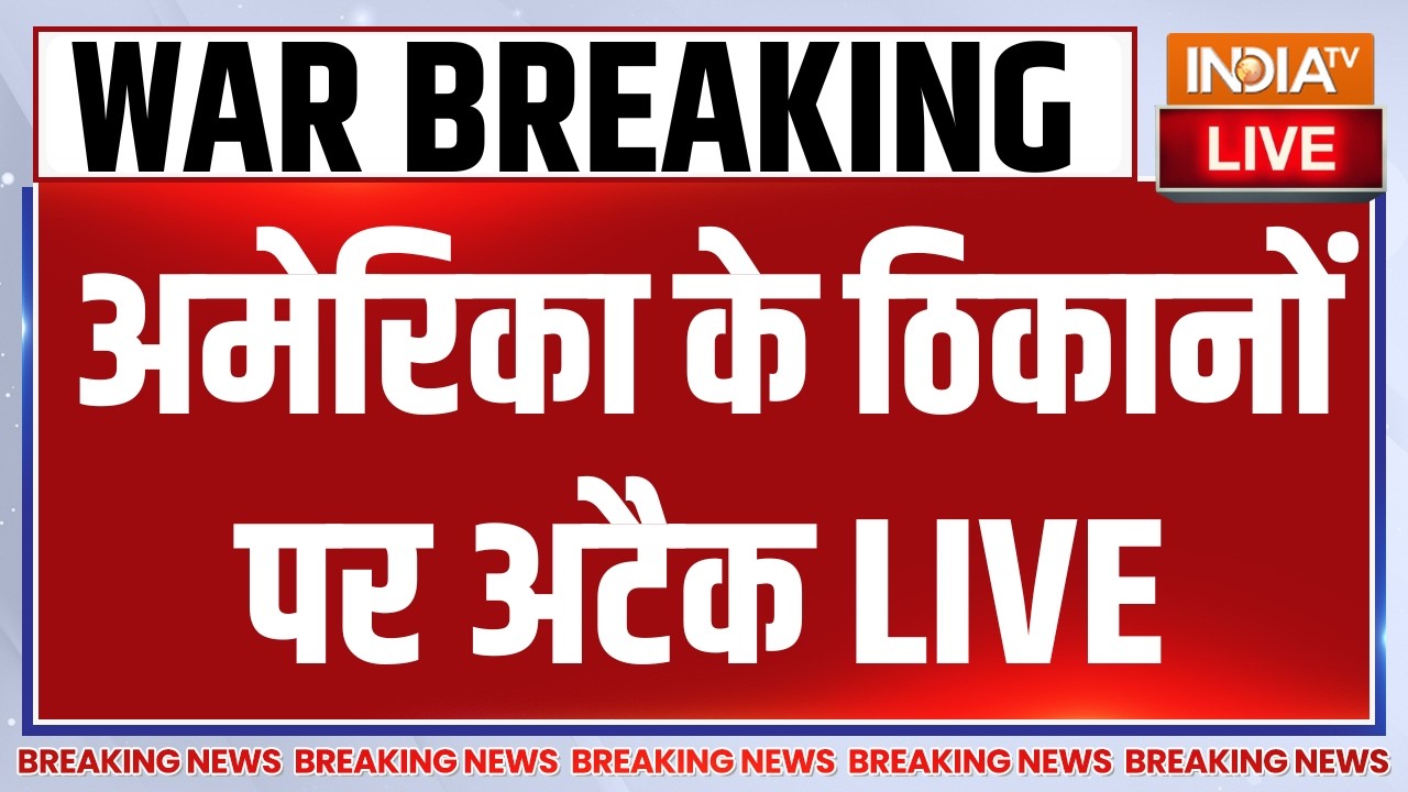 Iran Attack on US Base LIVE: अमेरिका के ठिकानों पर अटैक | Ali Khamenei | War LIVE