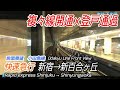 【前面展望】複々線完成後＆ダイヤ改正前の小田急線 快速急行 新宿→新百合ヶ丘