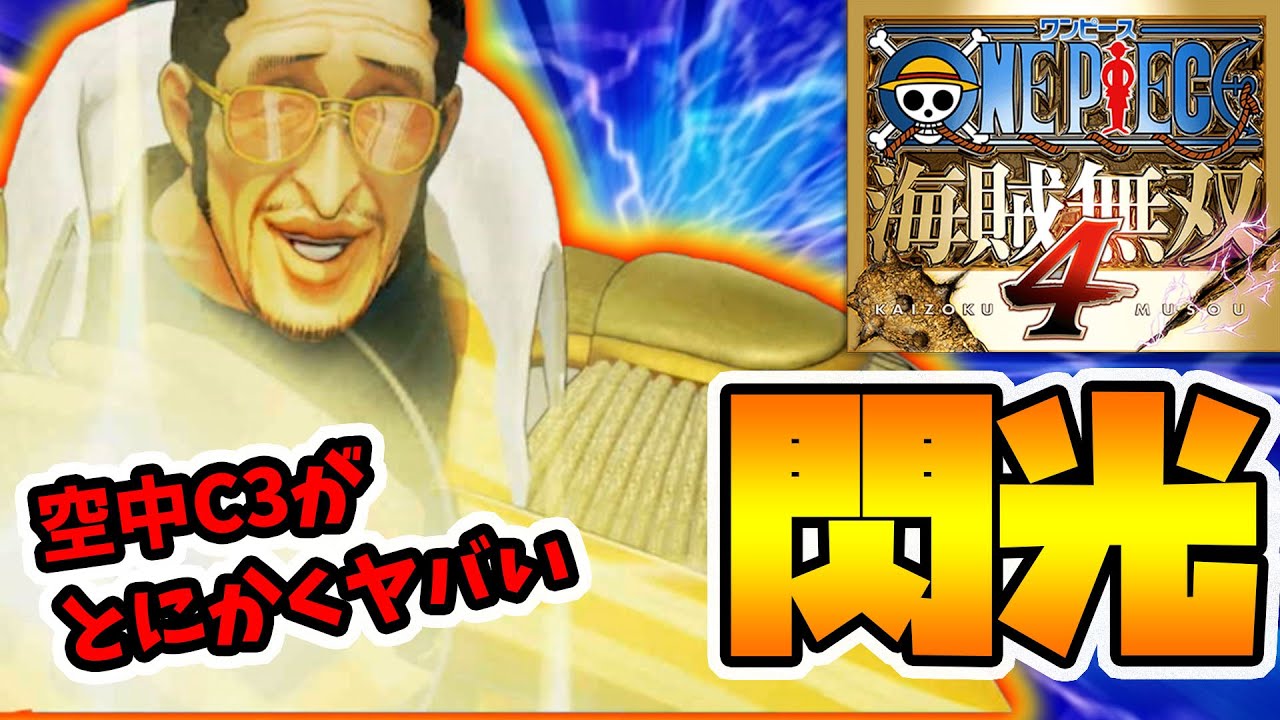 ワンピース海賊無双4】空中C3が強すぎる！さらにロギアなのがいい
