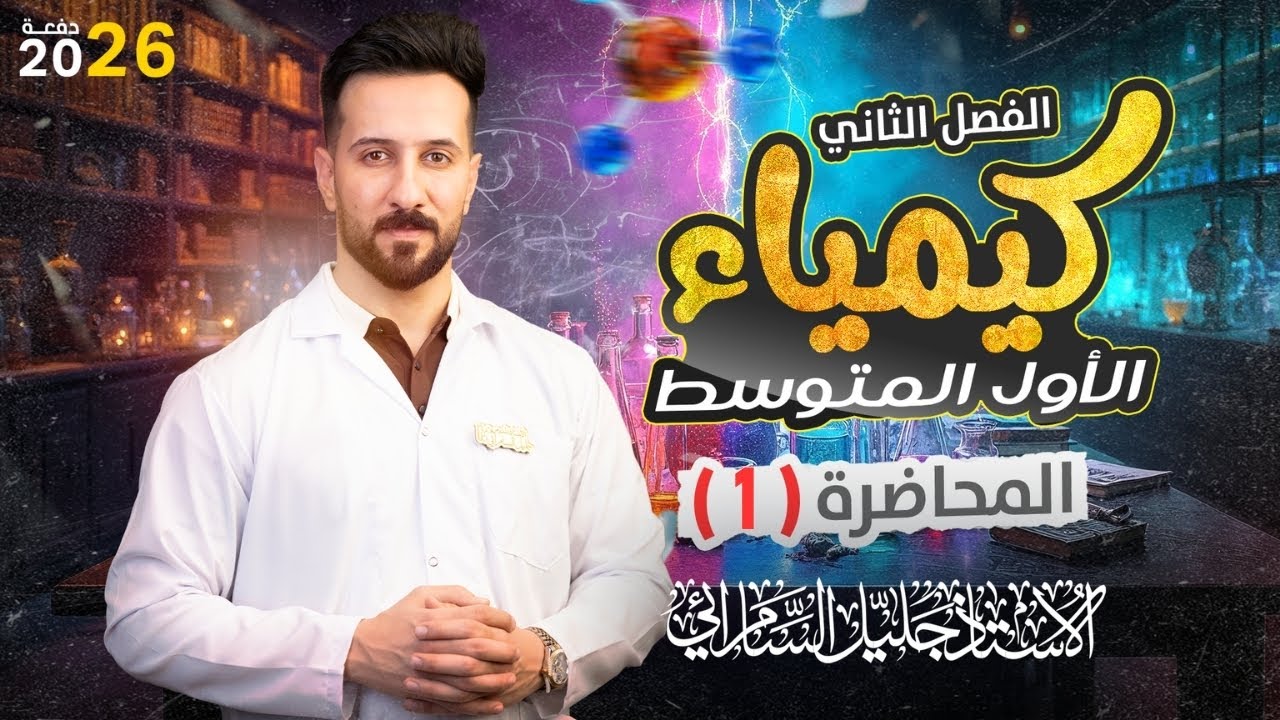 كيمياء الاول متوسط/الفصل الثاني/الذرات والعناصر والمركبات/ الدرس الاول/ مكونات الذرة/ص 26 - 27 #2026