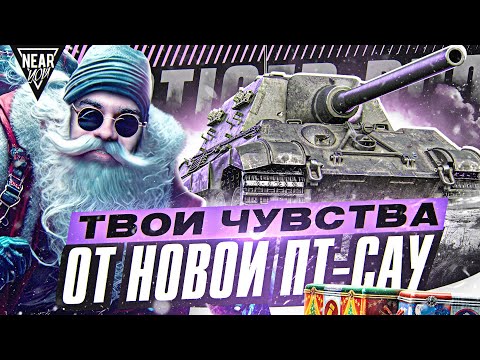 Видео: [Гайд] JagdTiger Prototype - ТВОИ ЧУВСТВА от НОВОЙ ПТ-САУ из КОРОБОК 2024!