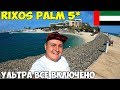 Дубай 2020 как отдыхают миллионеры, самый дорогой отель Rixos The Palm Dubai 5* личный пляж