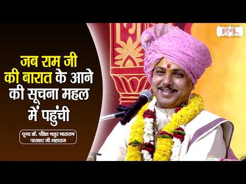 जब राम जी की बारात के आने की सूचना महल में पहुंची | Chatur Narayan Parashar Ji Pravachan | Shubh Tv