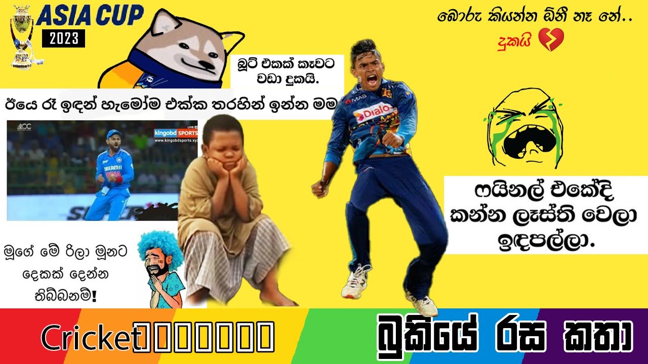 CRICKET Special 🏏🏆 Asia Cup 2023 Bukiye Rasa Katha Part - 16 Sri Lanka vs India Asia Cup 2023
