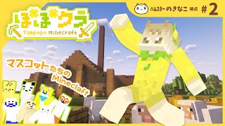 🏵️ #たんぽぽマイクラ｜やるで～⛏️きなこ視点#2｜マスコットVTuber #たんぽぽサンチーム