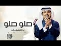 زفه عروس 2023 صلو صلو بدون مسيقى راشد الماجد تنفيذ بالاسماء