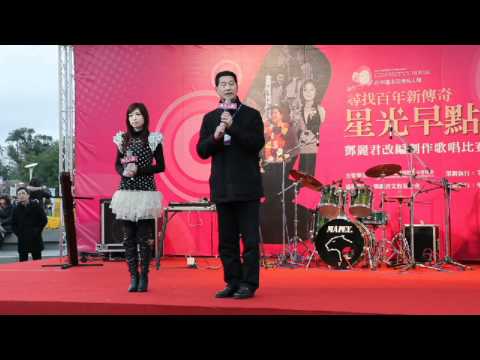 花博名人館 星光早點名 改編歌曲創作比賽 頒獎典禮 董事長致詞