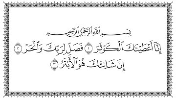 سورة الكوثر 108  Al-Kawthar   مكتوبة بصوت القارئ سعد الغامدي وجودة عالية / فائقة 4K Ultra HD