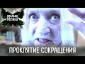 Проклятие сокращения | Реальная мистика