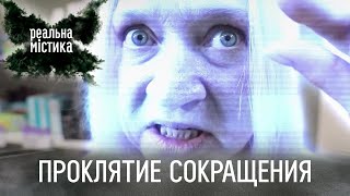 Проклятие сокращения | Реальная мистика