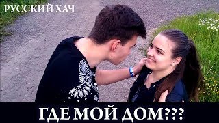 ГДЕ МОЙ ДОМ СМЕШНЫЕ ВИДЕО ПРИКОЛЫ РУССКОГО ХАЧА ГДЕ МОЙ ДОМ СМЕШНЫЕ ВИДЕО ПРИКОЛЫ РУССКОГО ХАЧА