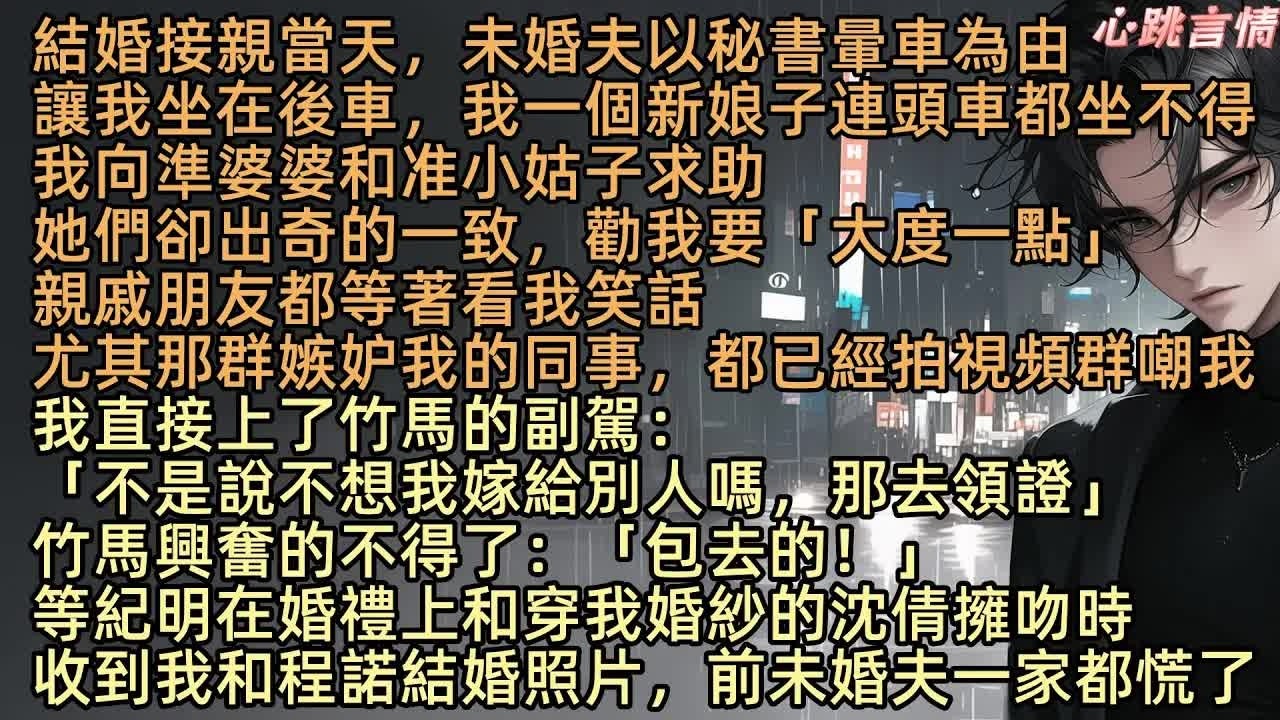 接亲当天未婚夫让我让位秘书，我直接坐上竹马副驾去领证