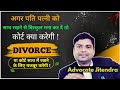 अगर पति पत्नी को अपने साथ रखने से कोर्ट में मना करदे तो कोर्ट क्या फैसला देगी !  Advocate Jitendra