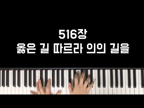찬송가 516장 옳은 길 따르라 의의 길을(We've a Story to Tell to the Nations) - H.E.Nichol