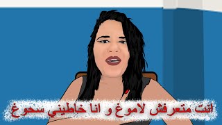 😅 انت متعرفش لاموغ و انا خاطيني سحوغ مع الاستاذة