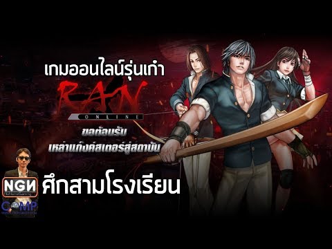 RAN ONLINE (PC) คืนสู่เหย้ากลับสู่โรงเรียนของพวกเรากันเถอะ !!