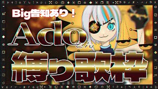 【 告知あり！/ 歌枠 】Adoさん縛りで『唱』生歌唱？！歌えるわけ？！？！？！【#ラティLIVE / KARAOKE / Singing Stream/Vsinger ラティオ・ユィリス 】