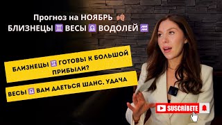 видео: ПРОГНОЗ НА НОЯБРЬ БЛИЗНЕЦЫ ♊️ ВЕСЫ ♎️ВОДОЛЕЙ ♒️ месяц 2025  картинка: ПРОГНОЗ НА НОЯБРЬ БЛИЗНЕЦЫ ♊️ ВЕСЫ ♎️ВОДОЛЕЙ ♒️ месяц 2025
