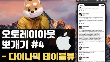 취준생 아이폰 앱개발 오토레이아웃 다이나믹 테이블뷰  - AutoLayout fundamental Tutorial (2020)-dynamic tableview cell height