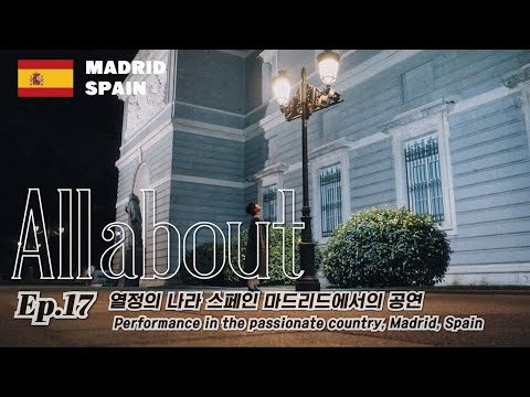 [All about] EP17. 열정의 나라 스페인 마드리드에서의 공연 / Performance in the passionate country, Madrid, Spain