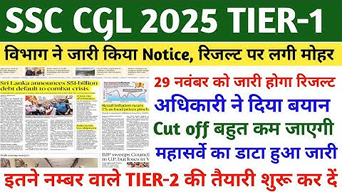 SSC CGL RESULT 2025 | SSC CGL LATEST NEWS TODAY | SSC CGL CUT OFF 2025 | SSC CGL LATEST UPDATE | SSC