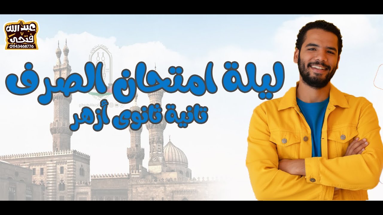 تانية ثانوى ازهر - ليلة امتحان الصرف - ترم اول - عبدالله فتحى