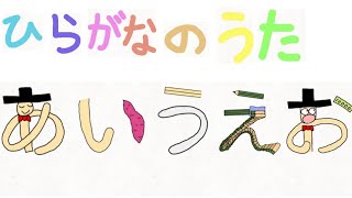 ひらがなのうた①（あ行） - YouTube