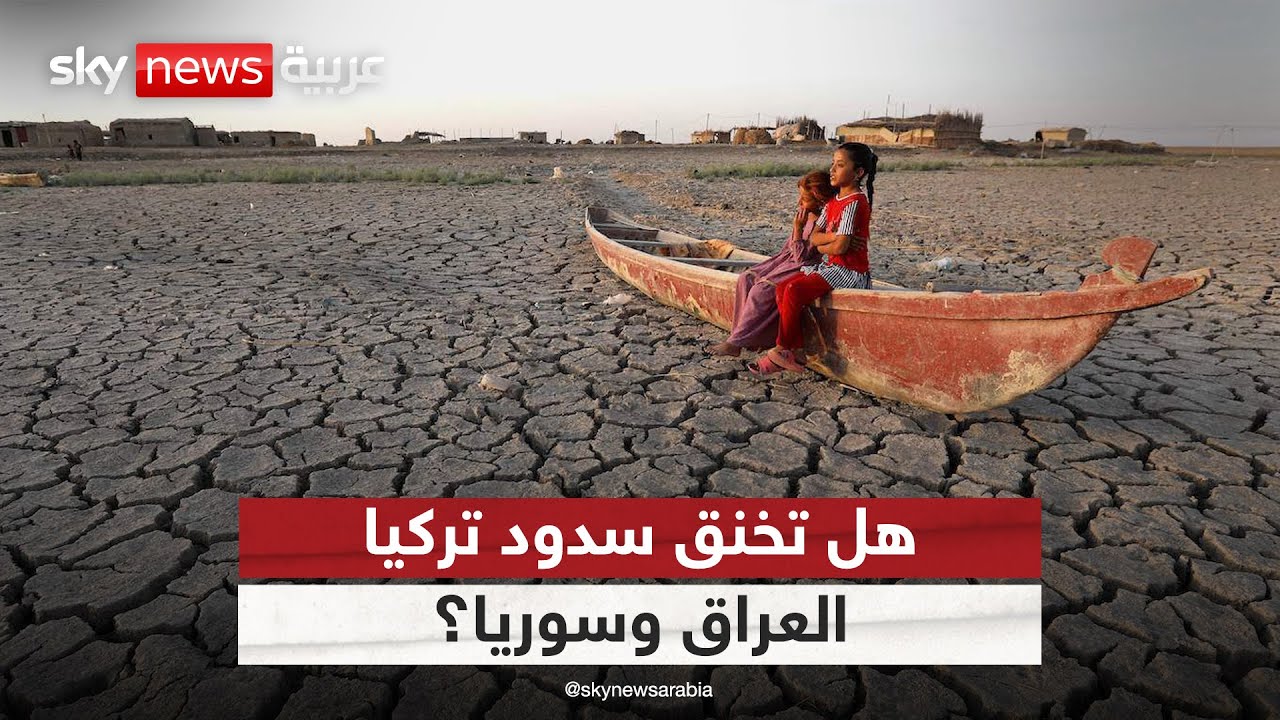عطش على الفرات.. هل تخنق سدود تركيا العراق وسوريا؟ | #النقطة_صفر