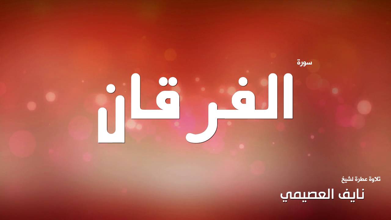 سورة الفرقان لشيخ نايف العصيمي