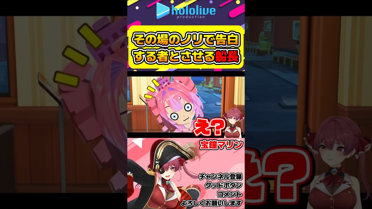 宝鐘マリンがノリでヴィヴィに告白させた結果w【#hololive #ホロライブ切り抜き #宝鐘マリン #わかるマリン #トモコレ #vtuber 】#shorts