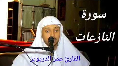 سورة النازعات  تلاوة القارئ عمر الدريويز
