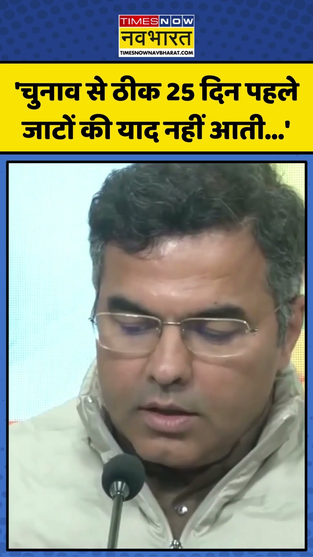 Jaat Reservation को लेकर Kejriwal पर Pravesh Verma का हमला! | #shorts #arvindkejriwal #praveshverma