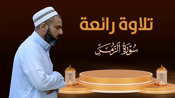 ماتيسر من سورة الزمر القارئ عمر عبدالله