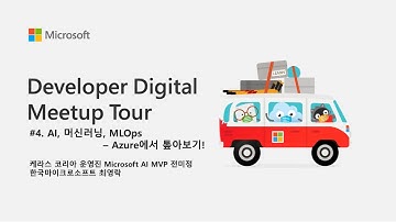AI, 머신러닝, MLOps – Azure에서 톺아보기! | Developer Digital Meetup Tour