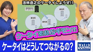 ケータイはどうしてつながるの？【ケータイ素朴なギモン／713／2023年4月19日公開】