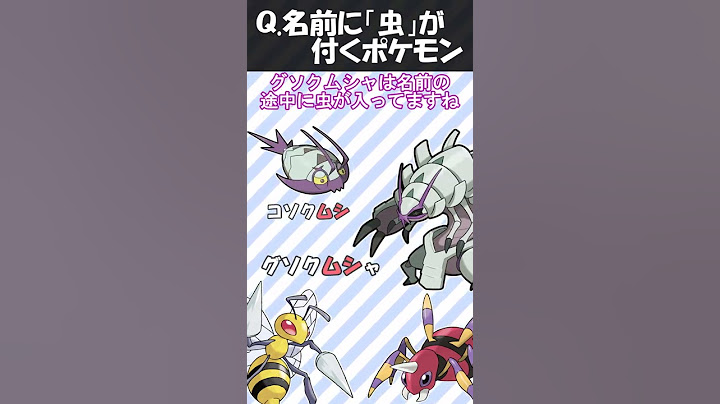 名前に「虫」が付くポケモン8匹分かる？【ポケモン】#shorts