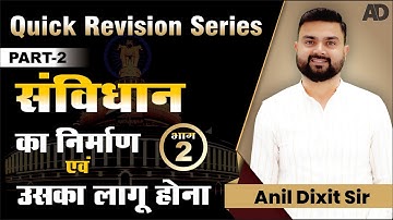Quick Revision Series Part-2 II संविधान का निर्माण एवं उसका लागू होना II भाग -2 II By Anil Dixit Sir