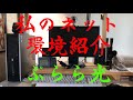 私のネット環境紹介、ひかりケーブル、料金、通信速度測定、PCの機能アップ、自作パソコン工房、日常使用しているPCの機能アップ(メモリ増設、HDDをSSDに交換)、ぷらら、ネット環境