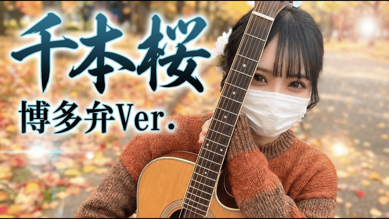 「千本桜」博多弁Ver.