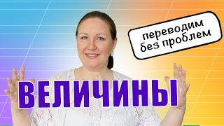 Как перевести одну величину в другую?Как научить ребенка переводить единицы измерения:СМ в М,КГ в ГР