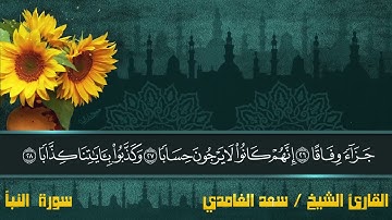 سورة النبإ مكتوبة بصوت الشيخ سعد الغامدي
