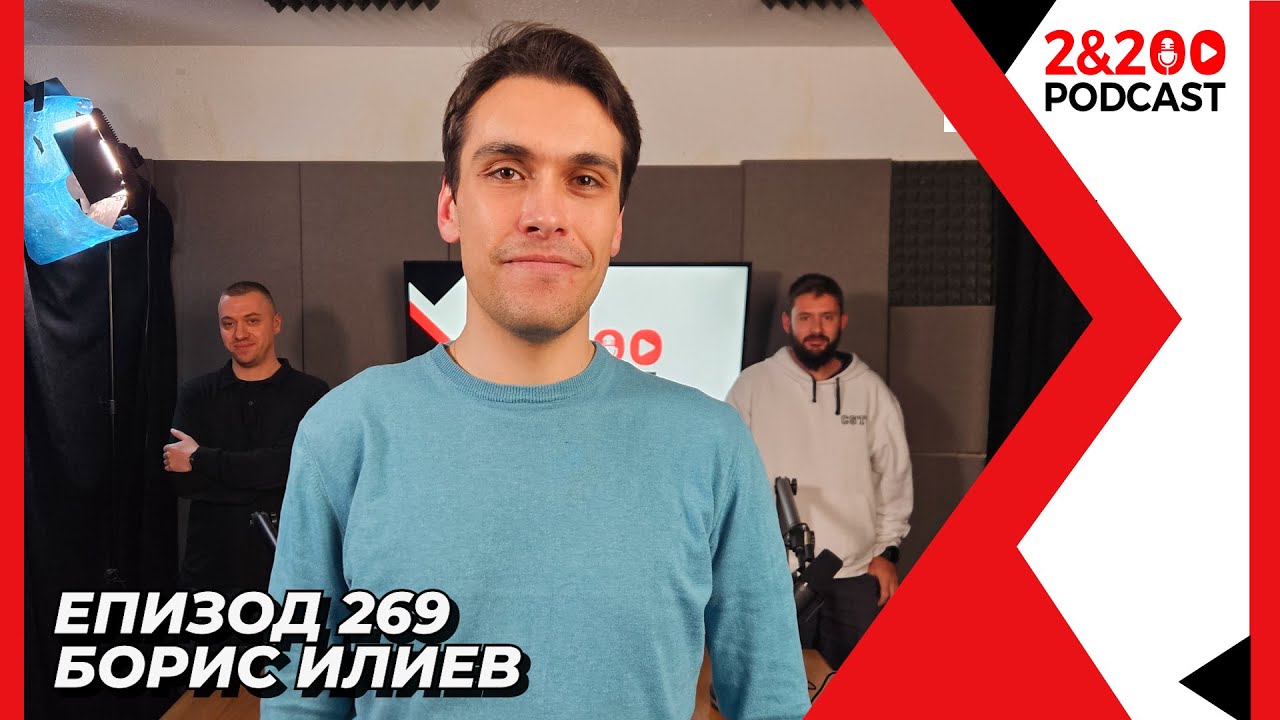 2&200podcast: Учителят Борис Илиев: Най-важна е личната отговорност! (еп. 269)
