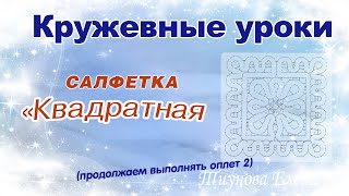 картинка: Квадратная салфетка (продолжаем выполнять оплёт 2)  #кружевныеуроки #кружево #ElenaTiunova