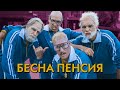 ИГРАТА И ЛЕО & ПАВЕЛ КОЛЕВ И ИЦАКА - БЕСНА ПЕНСИЯ