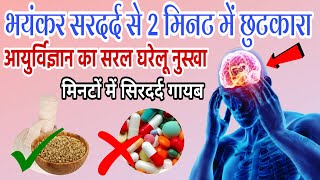 सिर्फ 2 मिनट में पाएं सिरदर्द से छुटकारा | Headache Cure With Home Remedies | सिरदर्द का इलाज