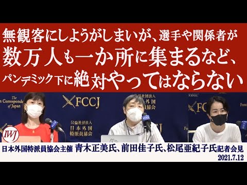 2021.7.12 日本外国特派員協会主催 青木正美氏（日本女医会理事）、前田佳子氏（国際婦人年連絡会CEO）、松尾亜紀子氏（フラワーデモ、オーガナイザー）記者会見